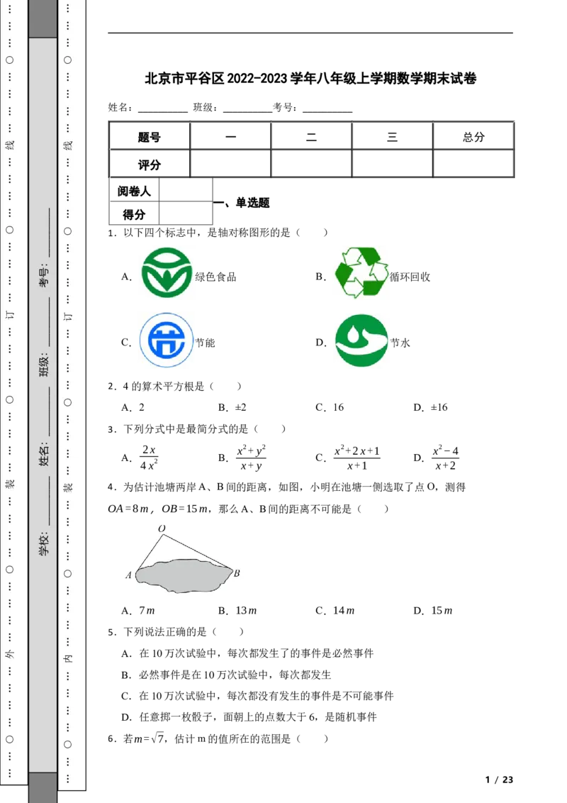 北京市平谷区2022-2023学年八年级上学期数学期末试卷解析版(1)_北京初中期末题_C605-京七八九_B京市数学七八九_北京数学八上_2022-2023