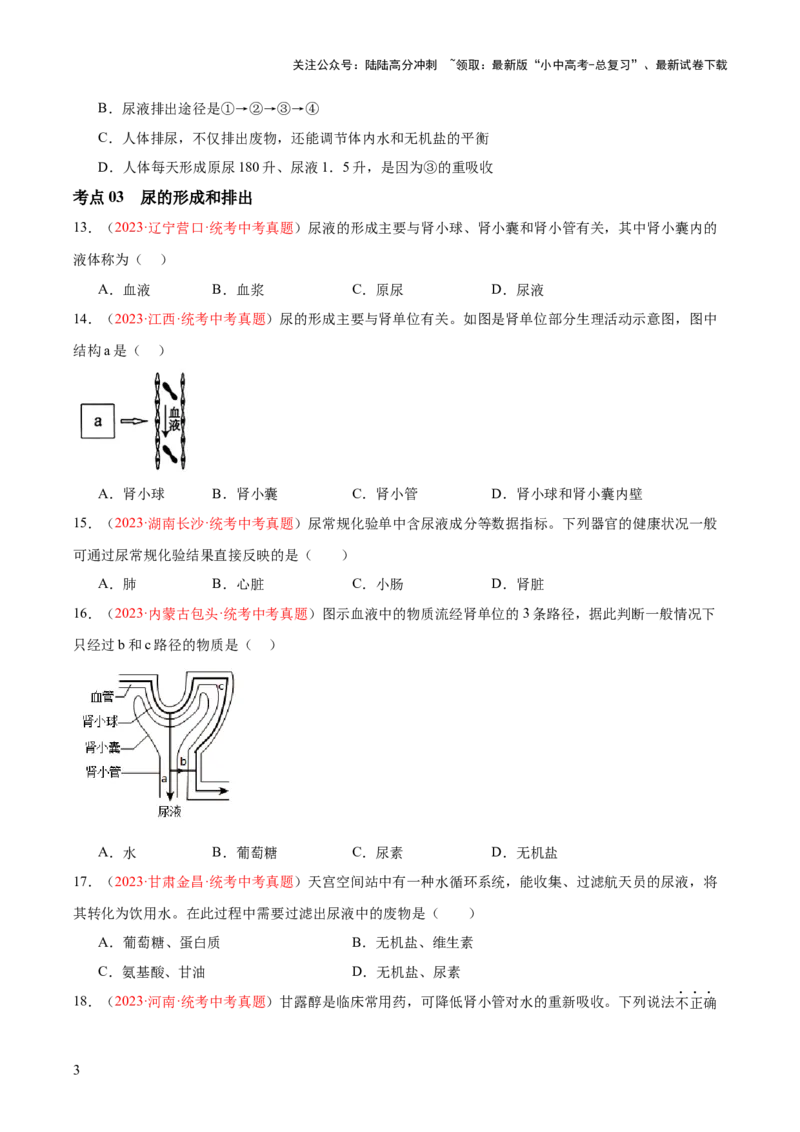 专题13人体内废物的排出（原卷版）_02中考总复习（2026版更新中）_08-生物-中考总复习_2024年中考复习资料_一轮复习_❤备战2024年中考生物一轮复习考点帮（全国通用）_练习
