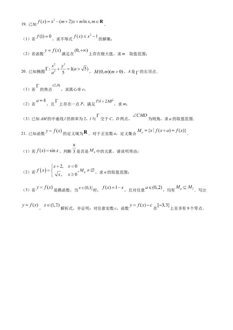 2025年上海高考数学真题（原卷版）_全国卷+地方卷_2.数学_1.数学高考真题试卷_2025年高考-数学_2025年高考数学真题（上海自主命题）