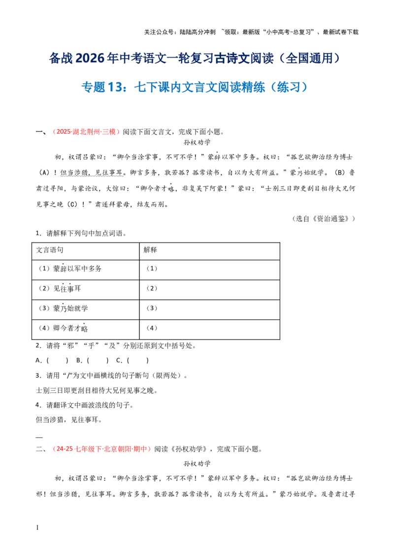 专题13：七下课内文言文阅读精练(练习）原卷版_02中考总复习（2026版更新中）_01-语文-中考总复习_2026年中考复习（更新中）
