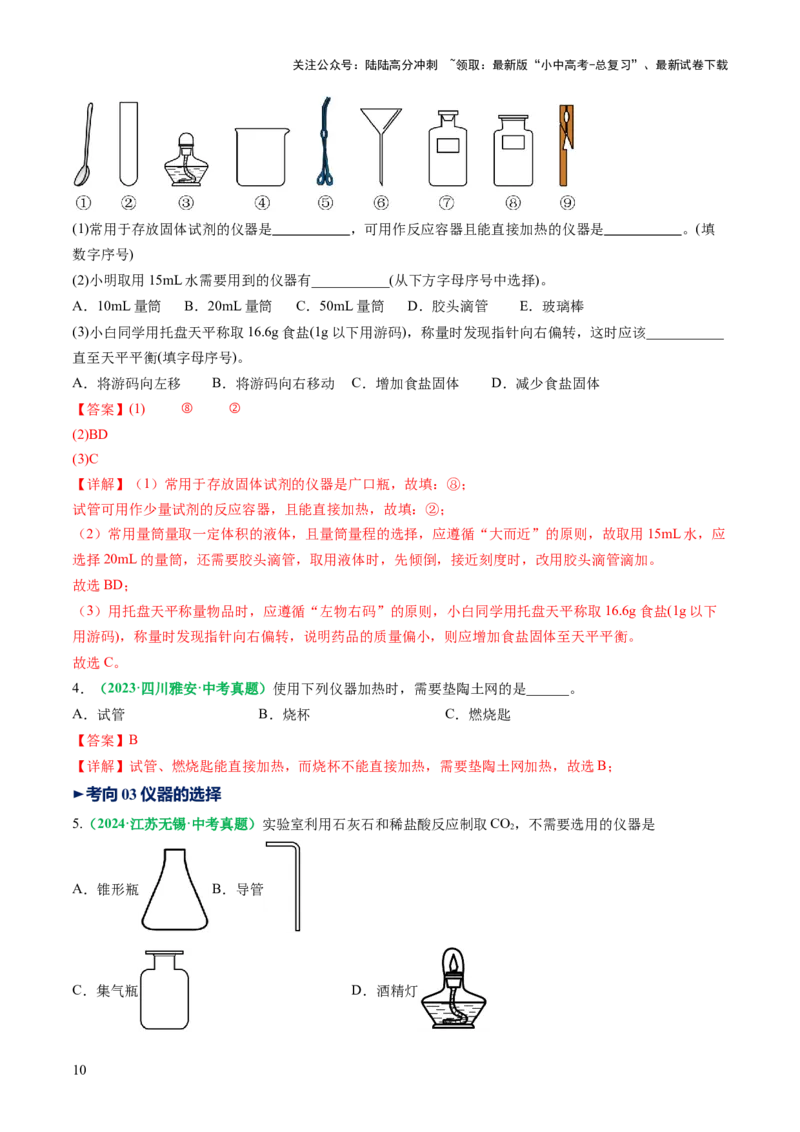 专题15常用仪器与基本操作（讲义）（解析版）_02中考总复习（2026版更新中）_05-化学-中考总复习_2025年中考复习资料_2025中考化学一轮复习讲义+课件_讲义