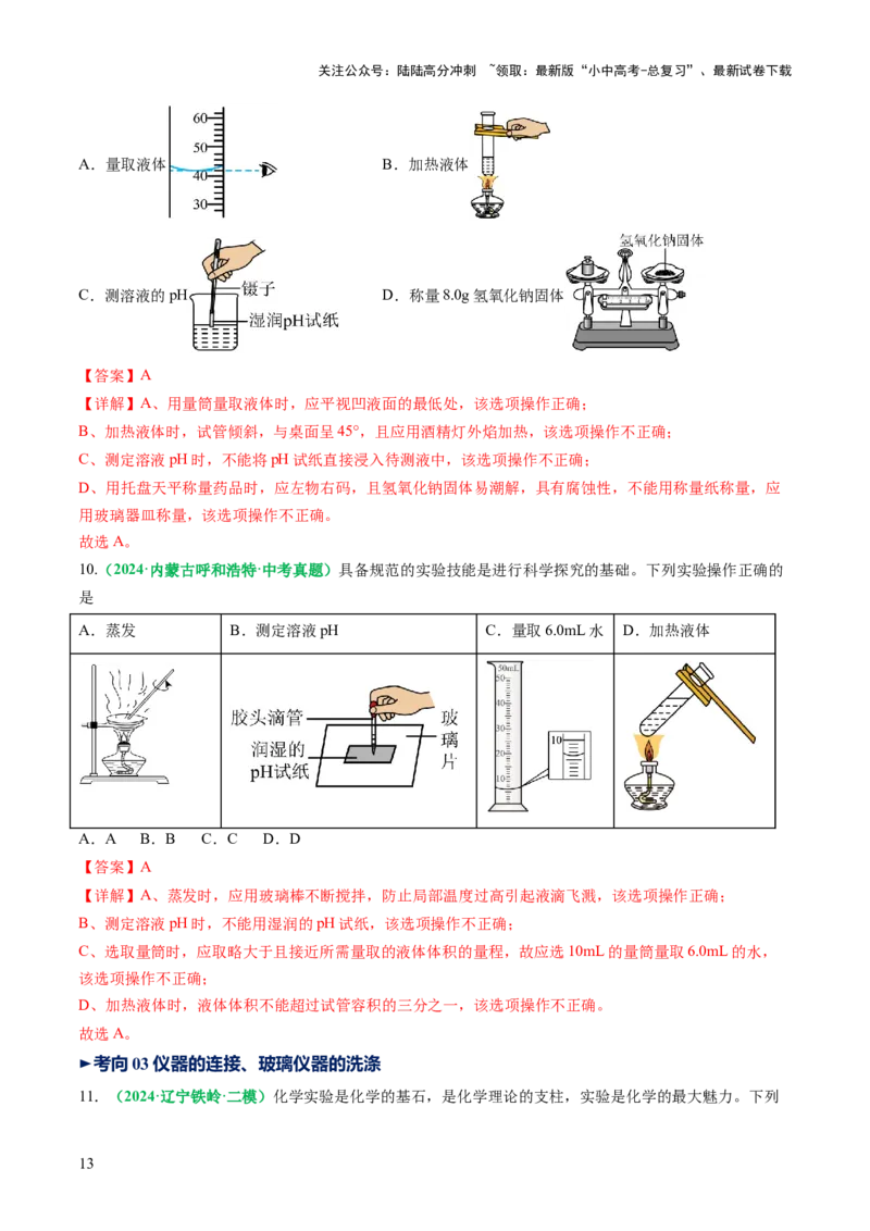 专题15常用仪器与基本操作（讲义）（解析版）_02中考总复习（2026版更新中）_05-化学-中考总复习_2025年中考复习资料_2025中考化学一轮复习讲义+课件_讲义