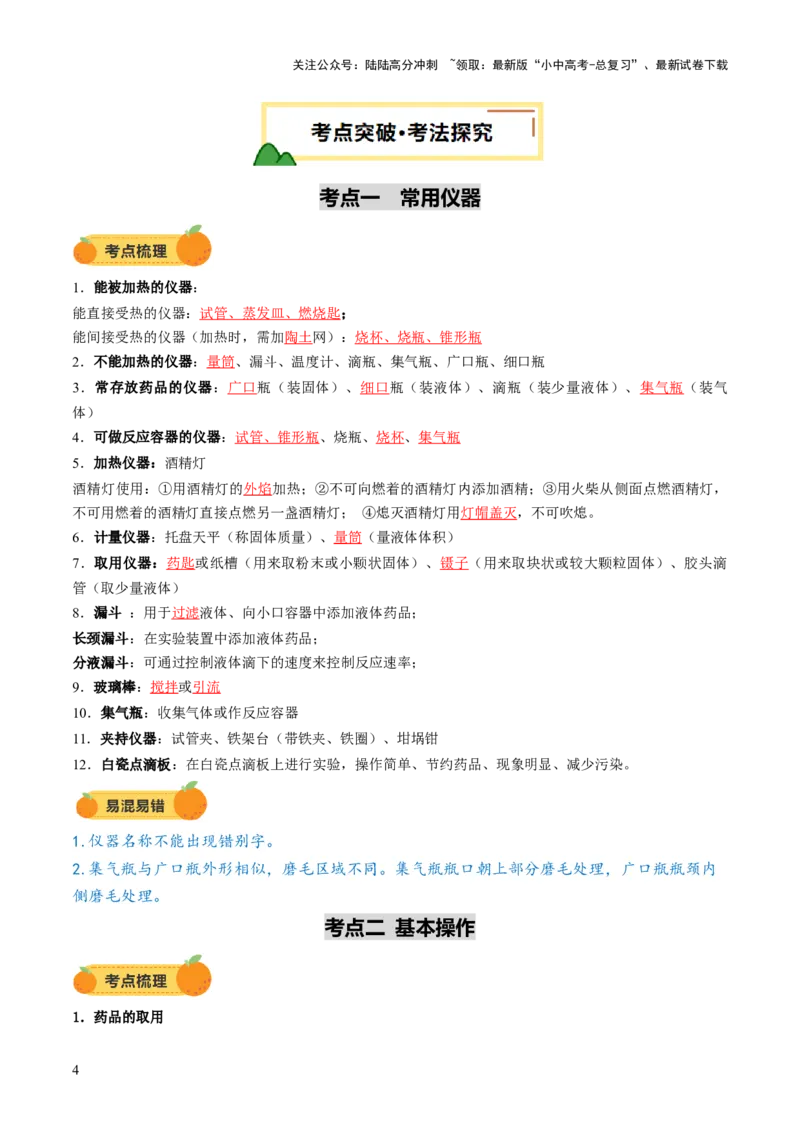 专题15常用仪器与基本操作（讲义）（解析版）_02中考总复习（2026版更新中）_05-化学-中考总复习_2025年中考复习资料_2025中考化学一轮复习讲义+课件_讲义