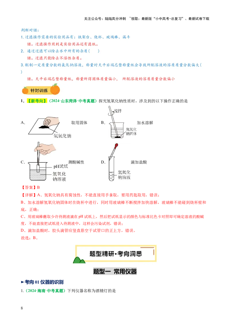 专题15常用仪器与基本操作（讲义）（解析版）_02中考总复习（2026版更新中）_05-化学-中考总复习_2025年中考复习资料_2025中考化学一轮复习讲义+课件_讲义
