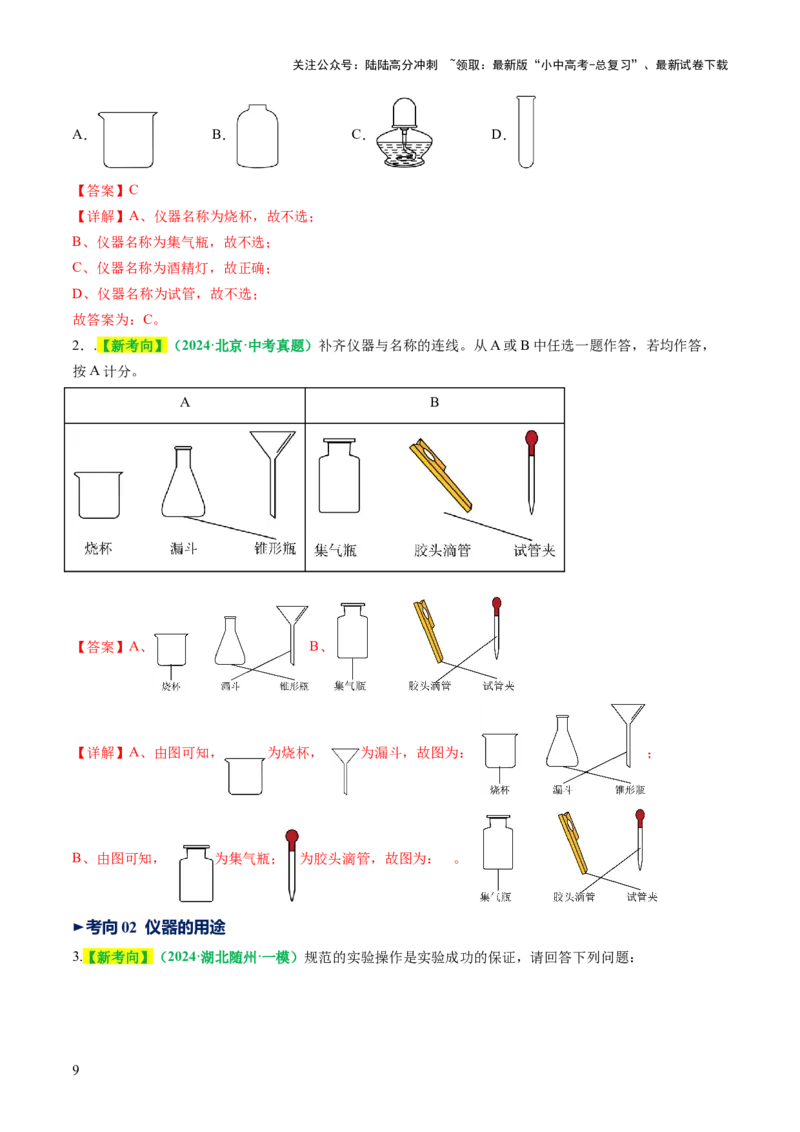 专题15常用仪器与基本操作（讲义）（解析版）_02中考总复习（2026版更新中）_05-化学-中考总复习_2025年中考复习资料_2025中考化学一轮复习讲义+课件_讲义