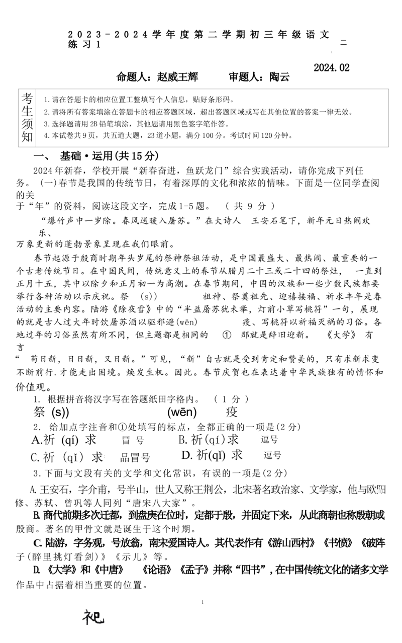 北京市人民大学附属中学2023-2024学年九年级下学期开学考试语文试题(1)_北京初中期末题_C605-京七八九_B语文七八九_北京9下语文_2023-2024