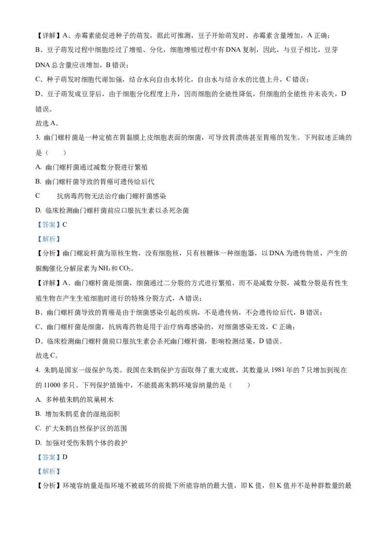 2024年高考生物真题（福建自主命题）（解析版）_全国卷+地方卷_6.生物_1.生物高考真题试卷_2024年高考-生物_2024年福建自主命题-生物
