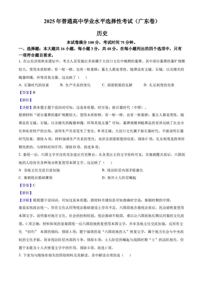 2025年高考历史真题（广东自主命题）（解析版）_全国卷+地方卷_7.历史_1.历史高考真题试卷_2025年高考-历史_2025年广东自主命题
