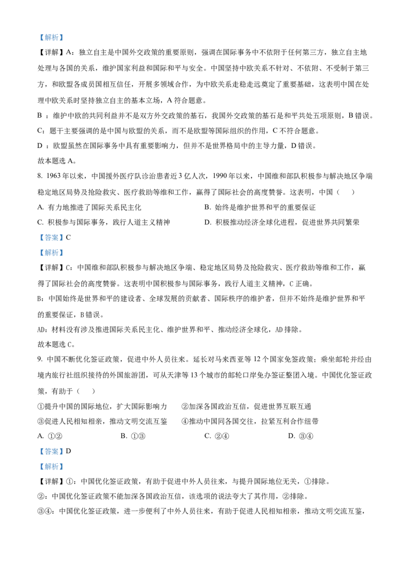 2024年高考政治真题（天津自主命题）（解析版）_全国卷+地方卷_9.政治_1.政治高考真题试卷_2024年高考-政治_2024年天津自主命题-政治