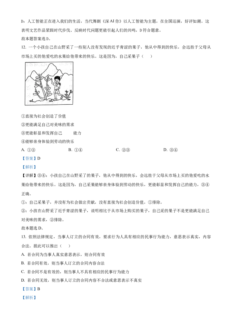 2024年高考政治真题（天津自主命题）（解析版）_全国卷+地方卷_9.政治_1.政治高考真题试卷_2024年高考-政治_2024年天津自主命题-政治