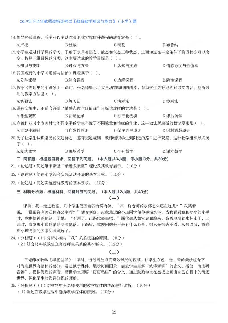 2019年下半年教师资格证考试《教育教学知识与能力》（小学）真题_教资备考_2026上_小学（科1+科2）_02.2011-2025年下教资历年真题_04-教育知识与能力真题（2011年下-2024年下）