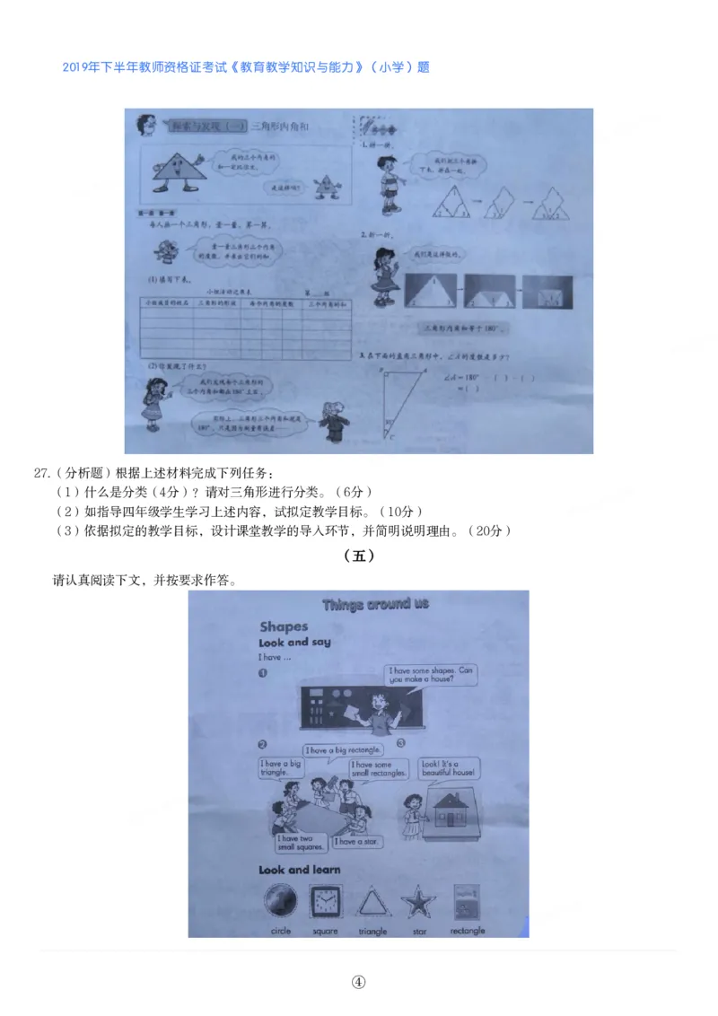 2019年下半年教师资格证考试《教育教学知识与能力》（小学）真题_教资备考_2026上_小学（科1+科2）_02.2011-2025年下教资历年真题_04-教育知识与能力真题（2011年下-2024年下）