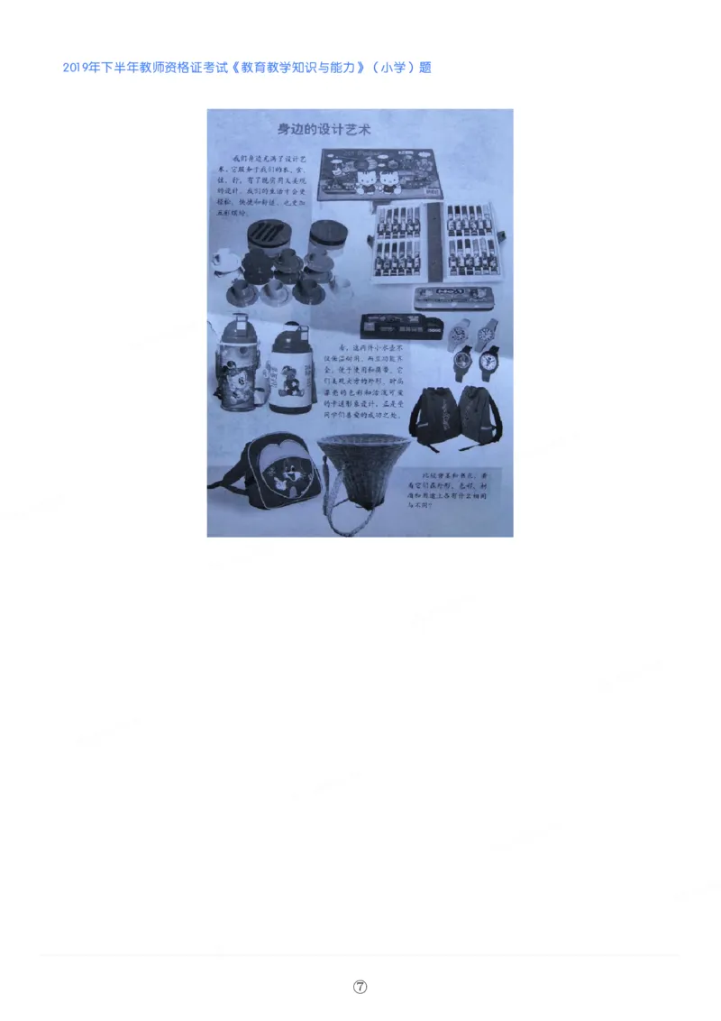 2019年下半年教师资格证考试《教育教学知识与能力》（小学）真题_教资备考_2026上_小学（科1+科2）_02.2011-2025年下教资历年真题_04-教育知识与能力真题（2011年下-2024年下）