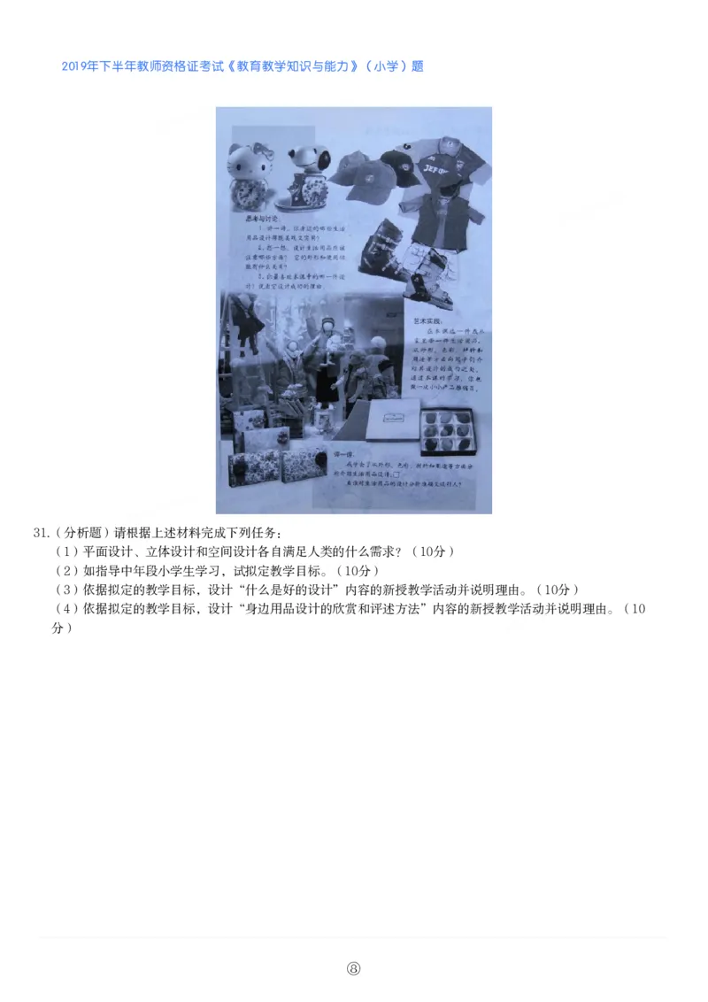 2019年下半年教师资格证考试《教育教学知识与能力》（小学）真题_教资备考_2026上_小学（科1+科2）_02.2011-2025年下教资历年真题_04-教育知识与能力真题（2011年下-2024年下）