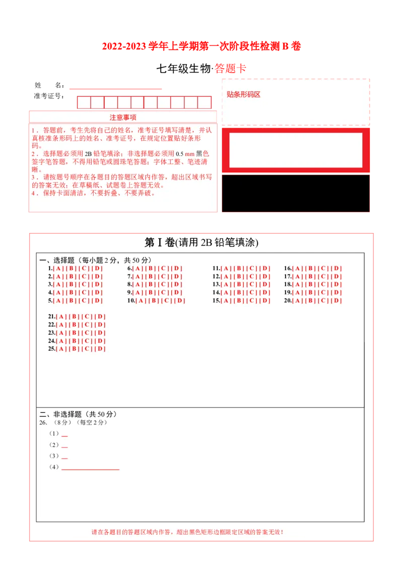 学易金卷：2022-2023学年七年级生物上学期第一次阶段性检测B卷（人教版）（北京专用)（答题卡）(1)_北京初中期末题_C605-京七八九_B京生物七八九_北京7上生物_2022-2024_北京生物7上月考
