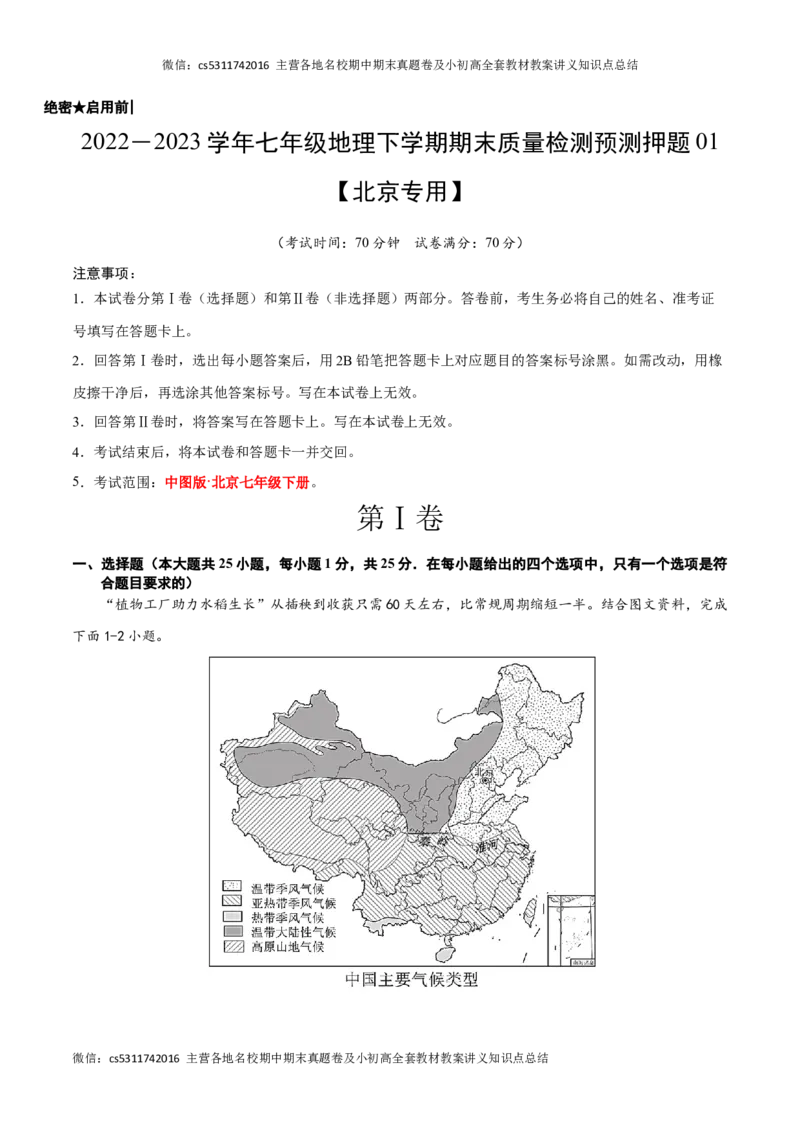2022-2023学年七年级地理下学期期末质量检测预测押题卷01（北京专用）（原卷版）(1)_北京初中期末题_C605-京七八九_B京地理七八九_地理_北京7下地理_2022-2024_北京地理7下期末