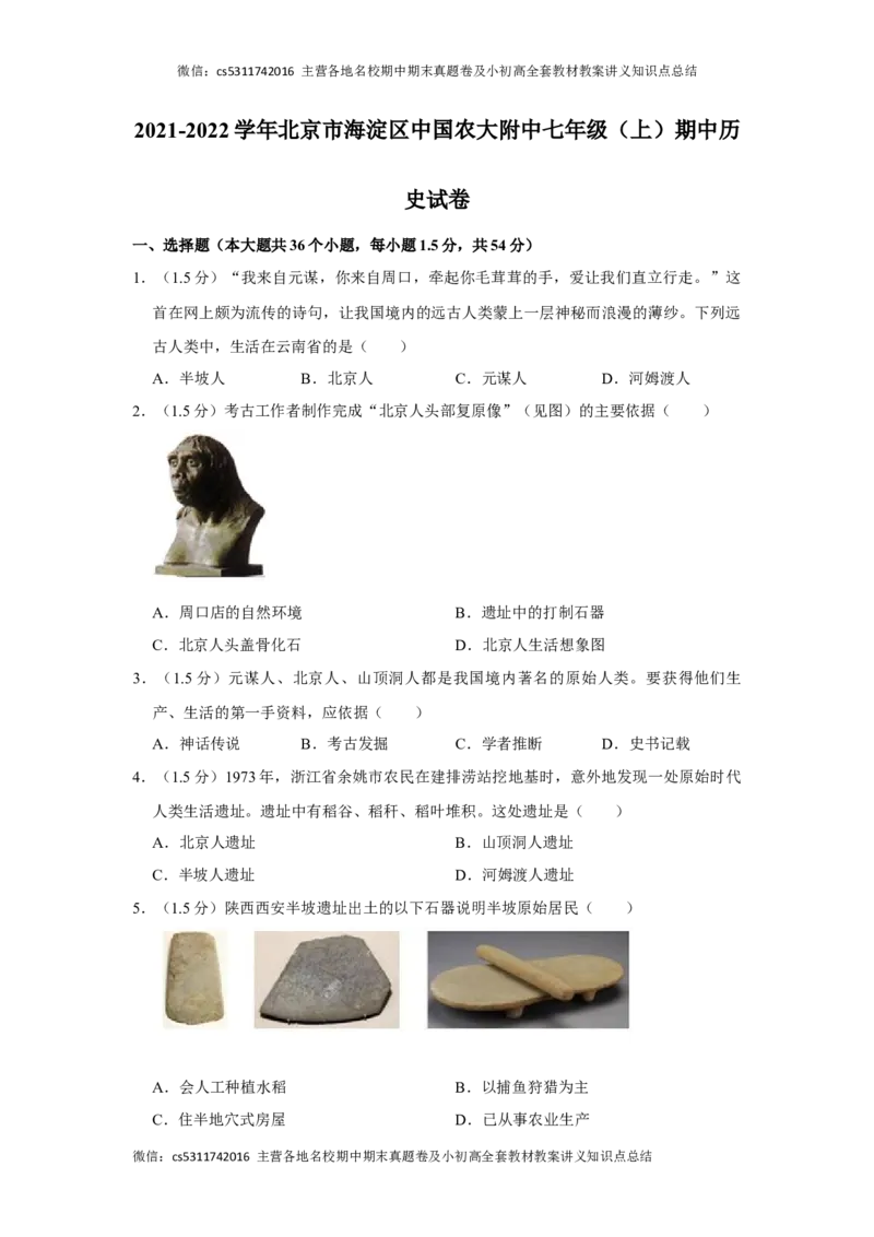 北京市中国农业大学附属中学2021-2022学年七年级上学期期中学业水平测试历史试题(1)_北京初中期末题_C605-京七八九_B京历史七八九_北京7上历史_北京7上历史期中