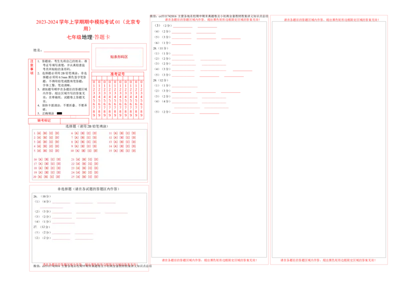期中模拟卷01（答题卡）A3版(1)_北京初中期末题_C605-京七八九_B京地理七八九_地理_北京7上地理_2022-2024_北京地理7上期中