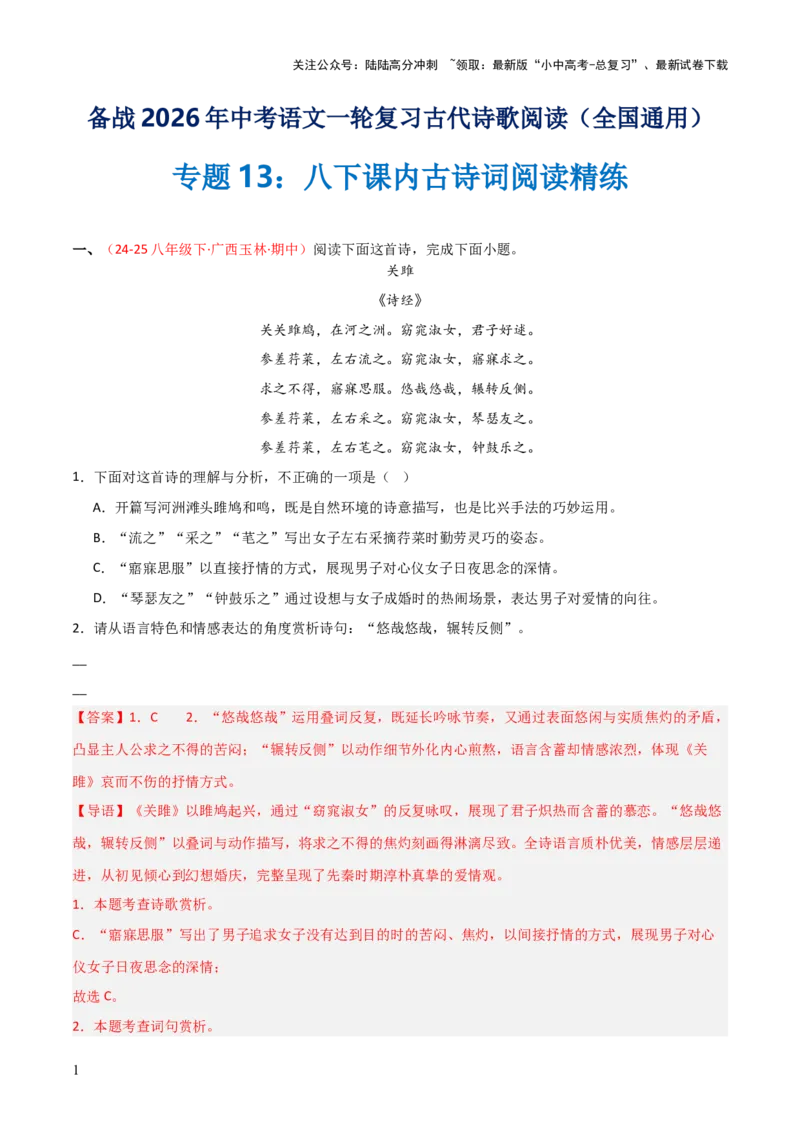 专题13：八下课内古诗词阅读精练（解析版）_02中考总复习（2026版更新中）_01-语文-中考总复习_2026年中考复习（更新中）_上好课备战2026年中考语文一轮复习之古诗文专题（全国通用）
