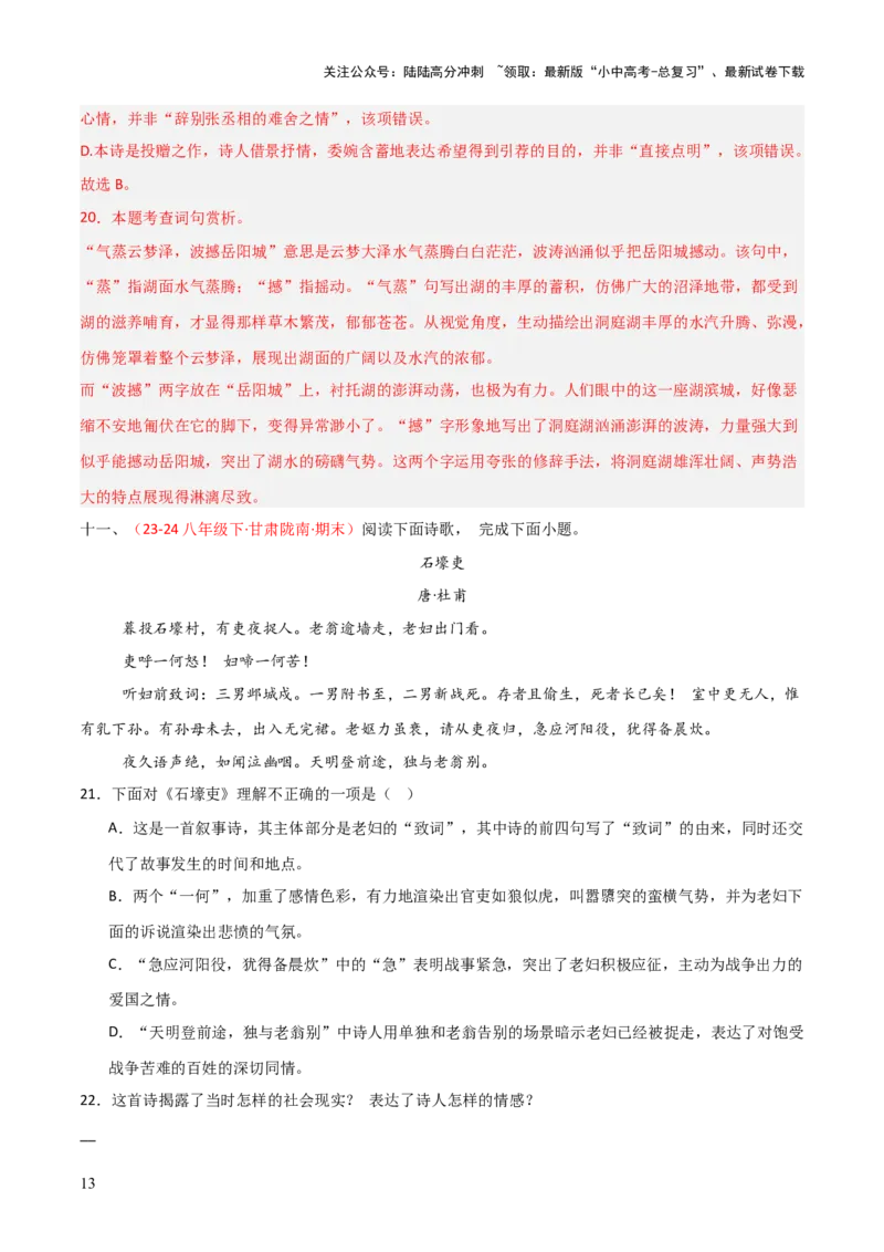 专题13：八下课内古诗词阅读精练（解析版）_02中考总复习（2026版更新中）_01-语文-中考总复习_2026年中考复习（更新中）_上好课备战2026年中考语文一轮复习之古诗文专题（全国通用）