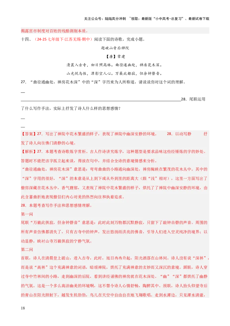 专题13：八下课内古诗词阅读精练（解析版）_02中考总复习（2026版更新中）_01-语文-中考总复习_2026年中考复习（更新中）_上好课备战2026年中考语文一轮复习之古诗文专题（全国通用）