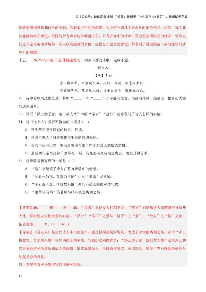 专题13：八下课内古诗词阅读精练（解析版）_02中考总复习（2026版更新中）_01-语文-中考总复习_2026年中考复习（更新中）_上好课备战2026年中考语文一轮复习之古诗文专题（全国通用）