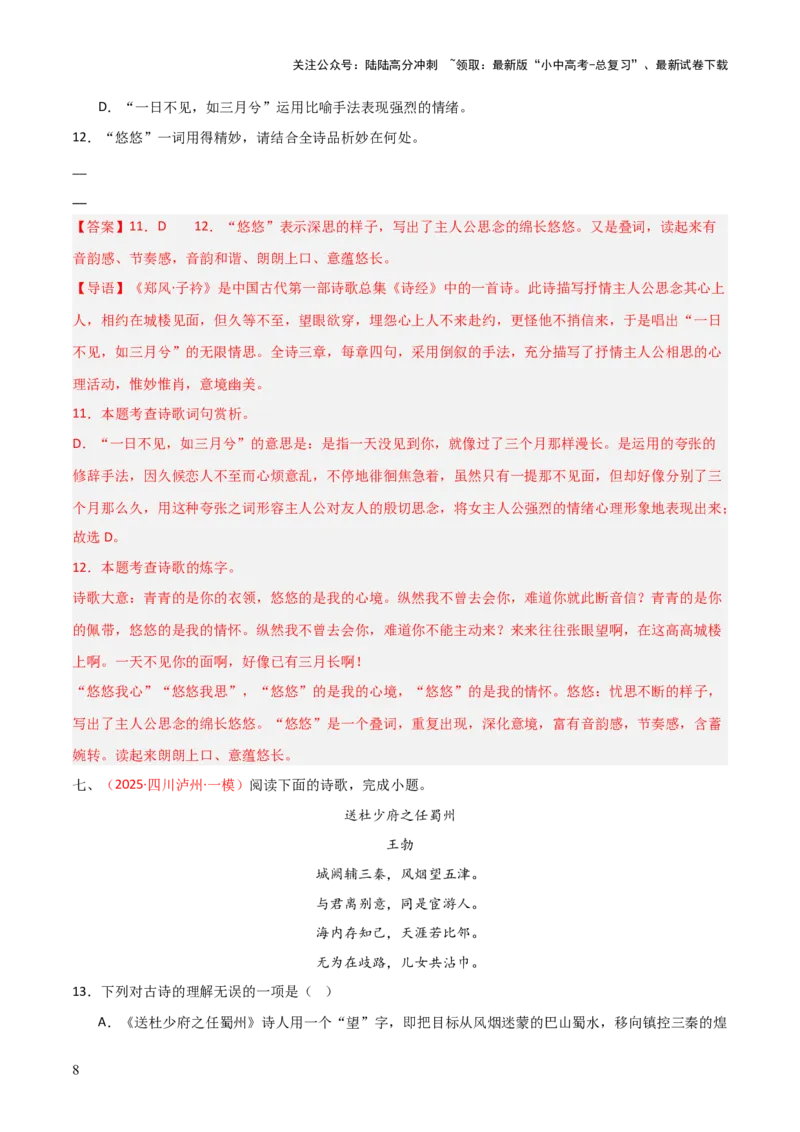 专题13：八下课内古诗词阅读精练（解析版）_02中考总复习（2026版更新中）_01-语文-中考总复习_2026年中考复习（更新中）_上好课备战2026年中考语文一轮复习之古诗文专题（全国通用）