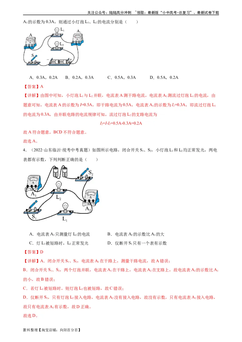 专题15电流和电路15.5串并联电路中电流的规律（教师版）_02中考总复习（2026版更新中）_04-物理-中考总复习_2024年中考复习资料_专项复习资料_教师版（含答案解析，目录与学生版一致）