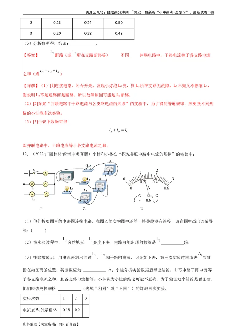 专题15电流和电路15.5串并联电路中电流的规律（教师版）_02中考总复习（2026版更新中）_04-物理-中考总复习_2024年中考复习资料_专项复习资料_教师版（含答案解析，目录与学生版一致）