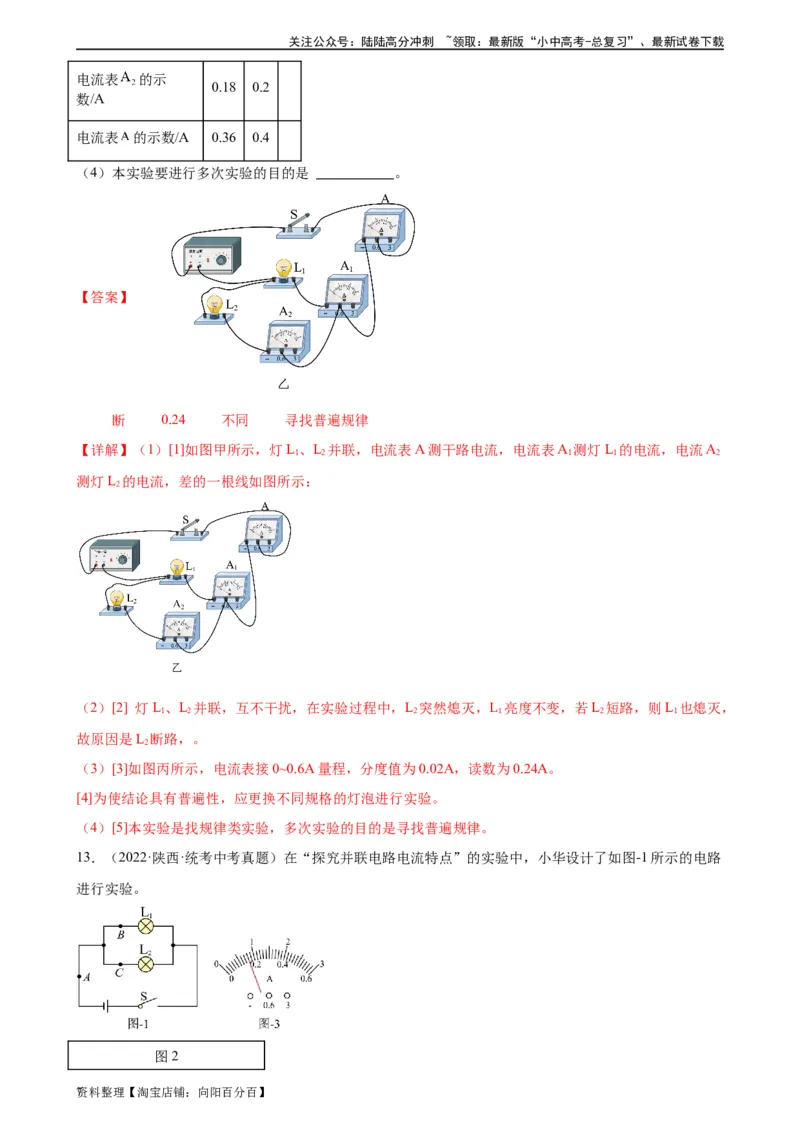 专题15电流和电路15.5串并联电路中电流的规律（教师版）_02中考总复习（2026版更新中）_04-物理-中考总复习_2024年中考复习资料_专项复习资料_教师版（含答案解析，目录与学生版一致）