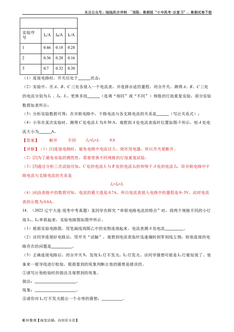 专题15电流和电路15.5串并联电路中电流的规律（教师版）_02中考总复习（2026版更新中）_04-物理-中考总复习_2024年中考复习资料_专项复习资料_教师版（含答案解析，目录与学生版一致）