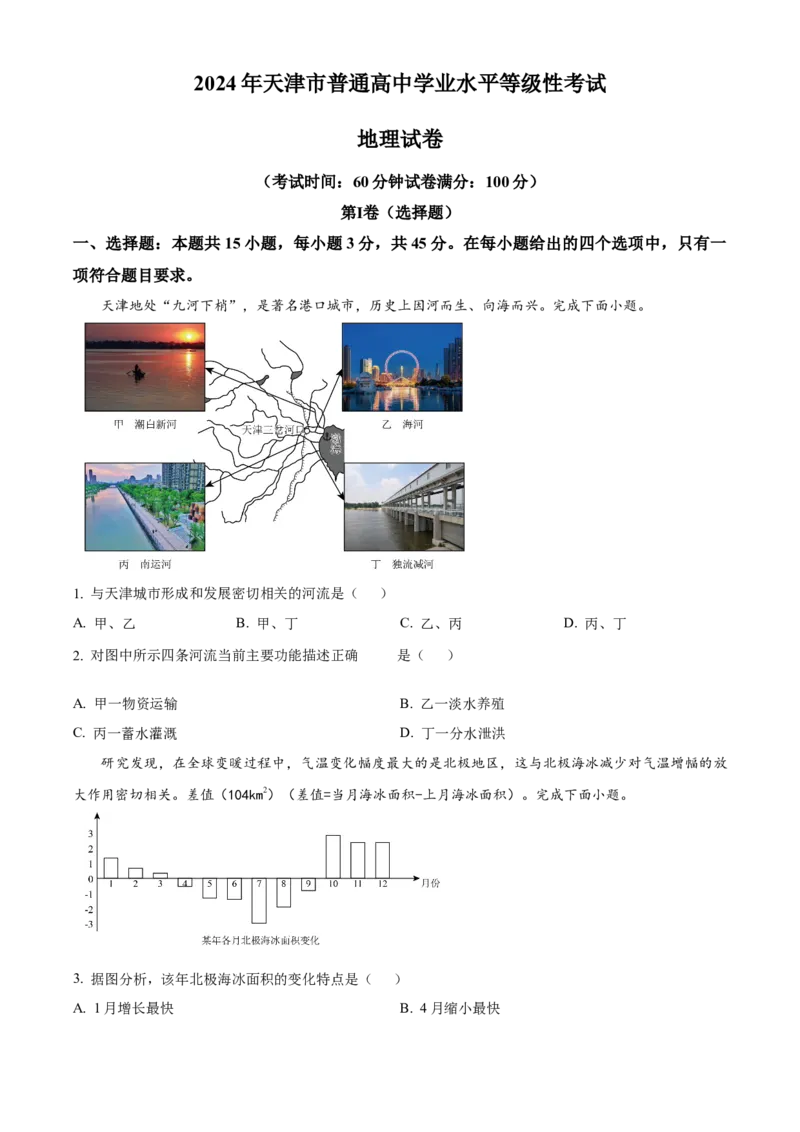 2024年高考地理真题（天津自主命题）（原卷版）_全国卷+地方卷_8.地理_1.地理高考真题试卷_2024年高考-地理_2024年天津自主命题-地理