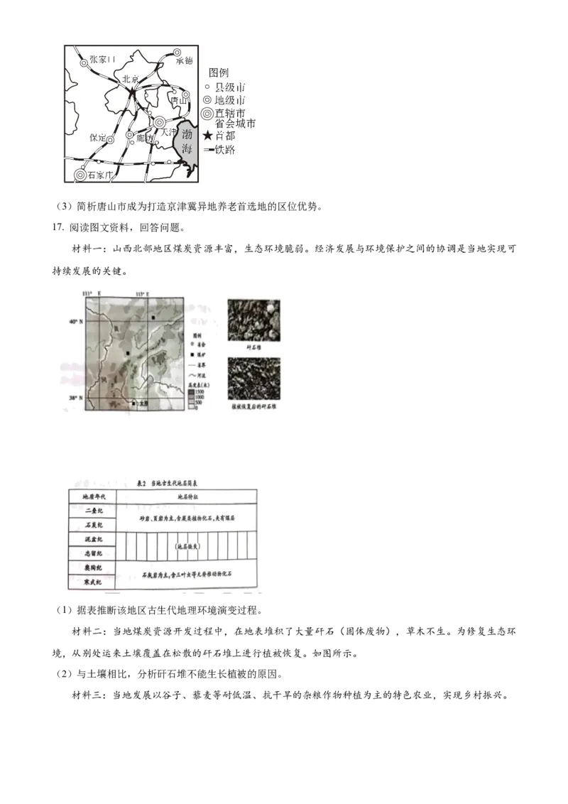 2024年高考地理真题（天津自主命题）（原卷版）_全国卷+地方卷_8.地理_1.地理高考真题试卷_2024年高考-地理_2024年天津自主命题-地理