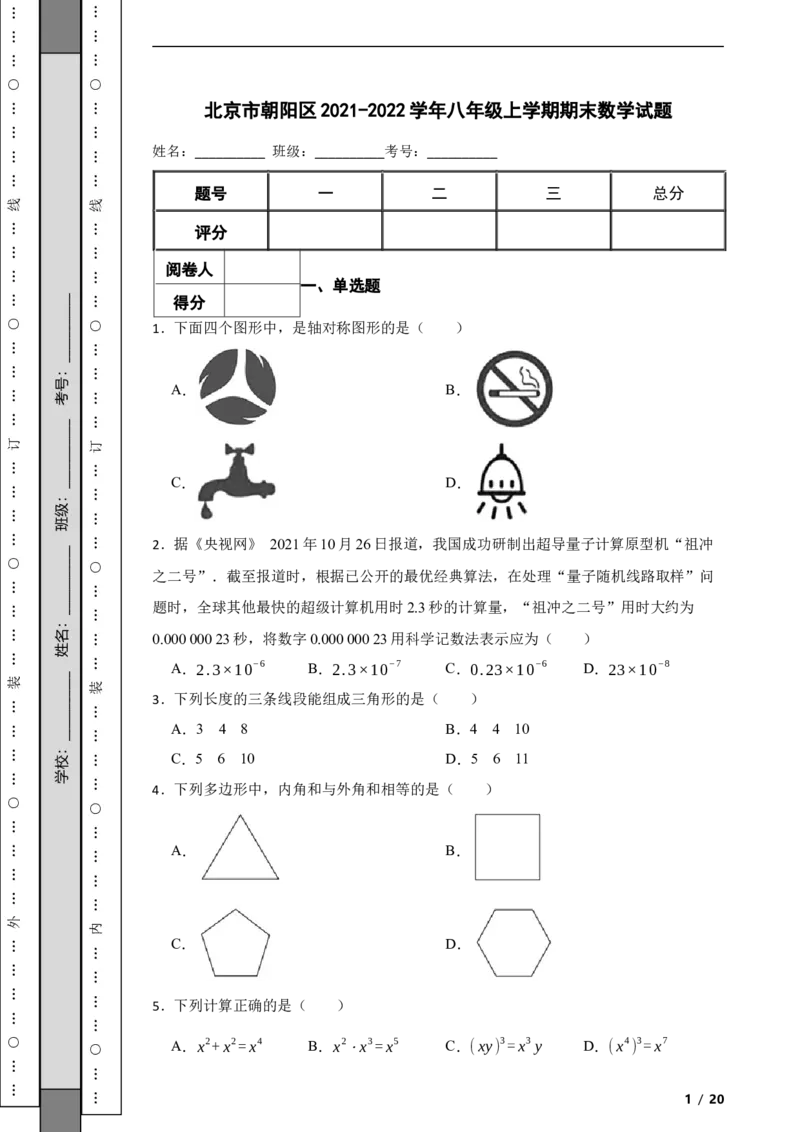 北京市朝阳区2021-2022学年八年级上学期期末数学试题解析版(1)_北京初中期末题_C605-京七八九_B京市数学七八九_北京数学八上_2022-2023前