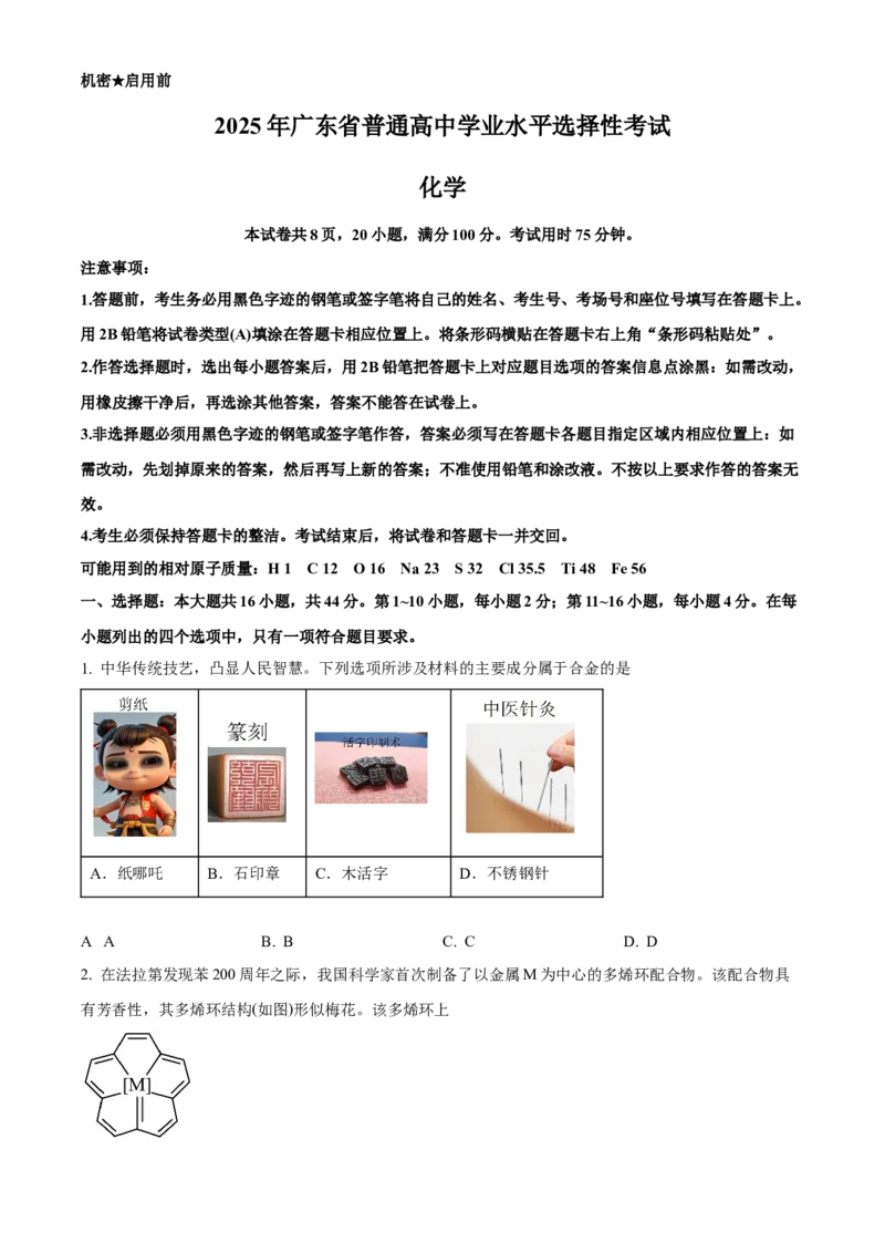 2025年高考化学真题（广东自主命题）（原卷版）_全国卷+地方卷_5.化学_1.化学高考真题试卷_2025年高考-化学_2025年广东自主命题