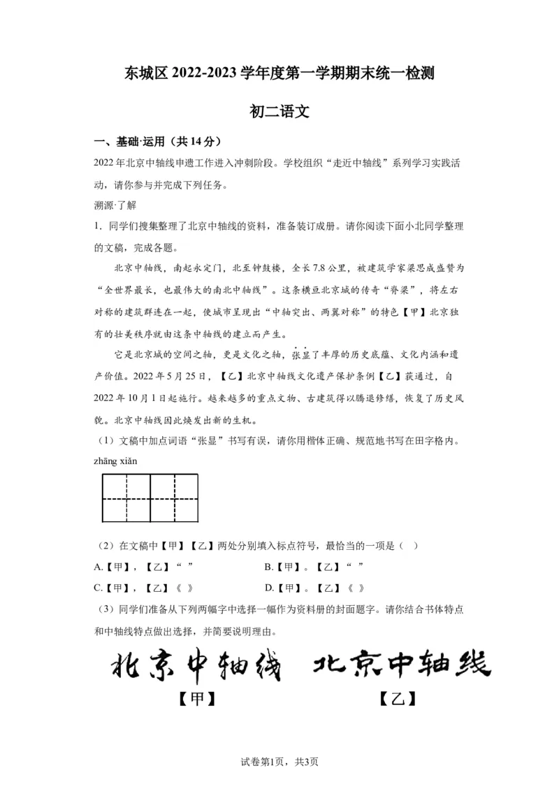 北京市东城区2022-2023学年八年级上学期期末语文试题附解析(1)_北京初中期末题_C605-京七八九_B语文七八九_北京语文八上_2022-2023以前