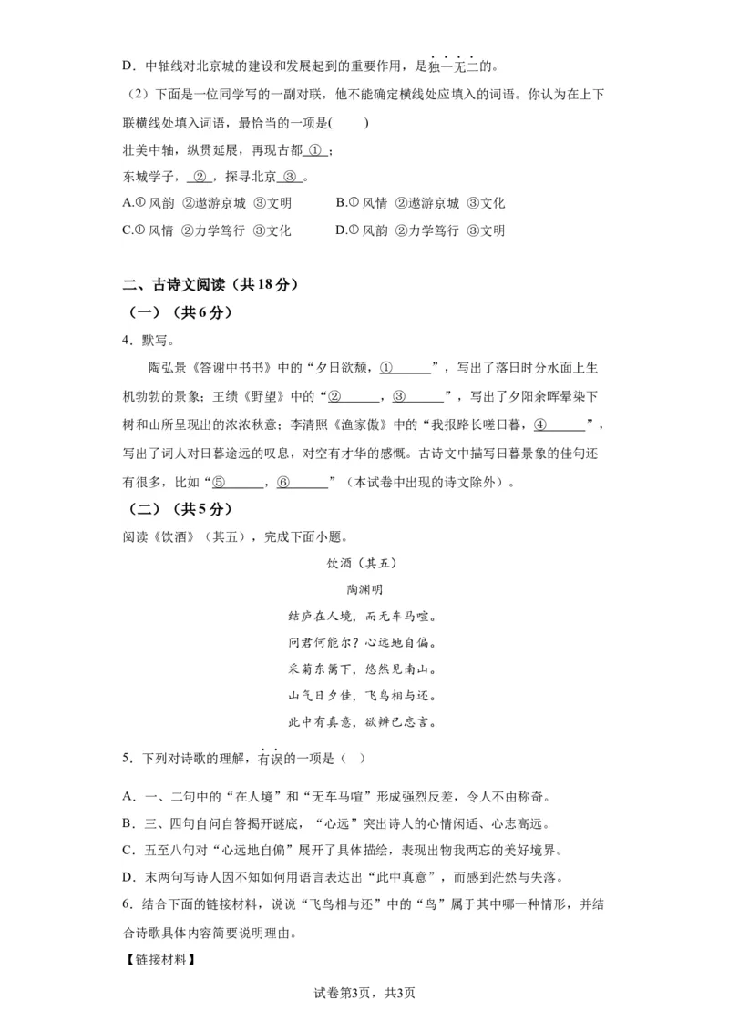 北京市东城区2022-2023学年八年级上学期期末语文试题附解析(1)_北京初中期末题_C605-京七八九_B语文七八九_北京语文八上_2022-2023以前