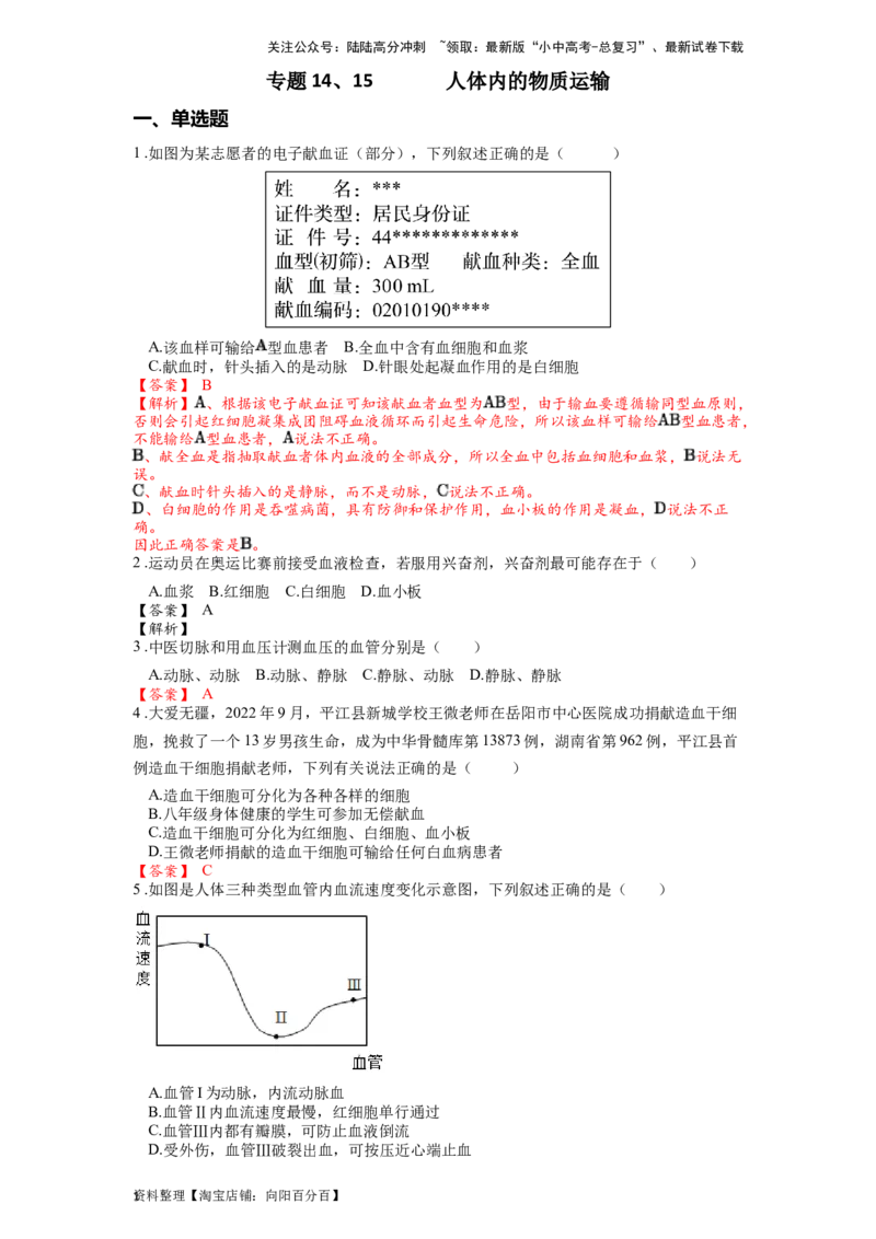专题14、15人体内的物质运输（解析版）_02中考总复习（2026版更新中）_08-生物-中考总复习_2024年中考复习资料_一轮复习_配套练习_教师版（含答案解析）