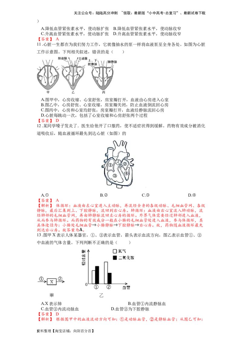 专题14、15人体内的物质运输（解析版）_02中考总复习（2026版更新中）_08-生物-中考总复习_2024年中考复习资料_一轮复习_配套练习_教师版（含答案解析）
