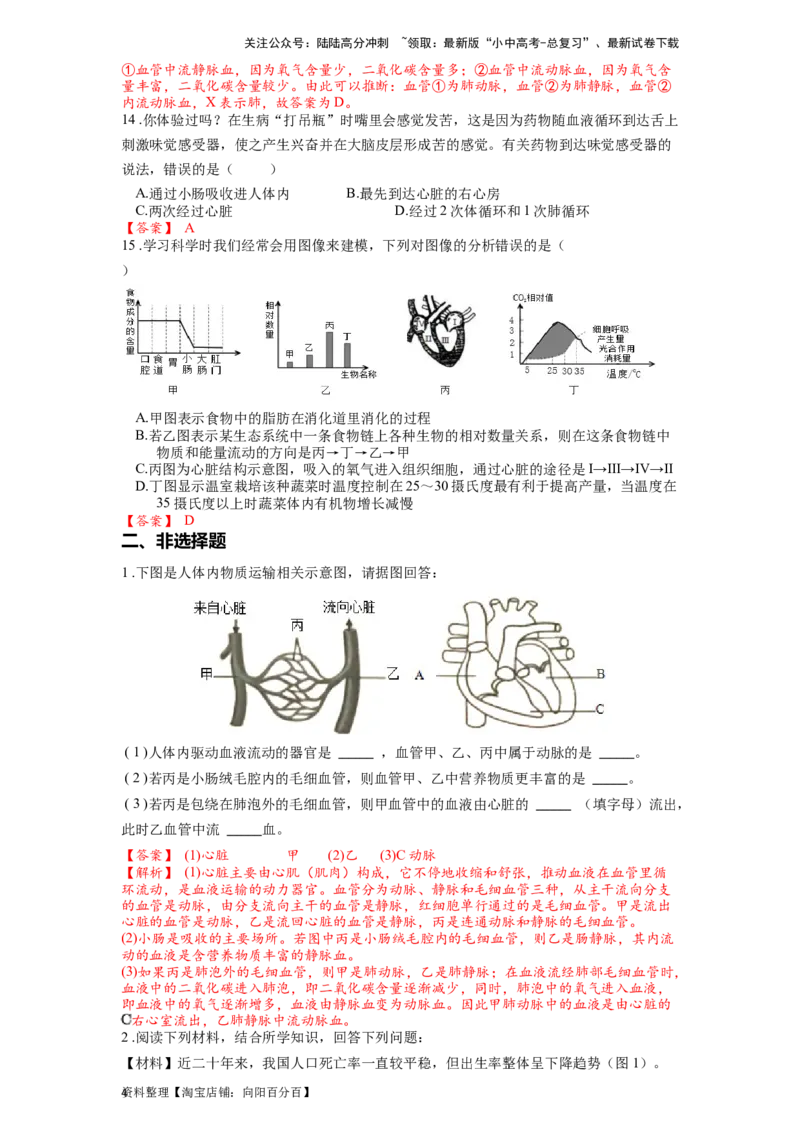 专题14、15人体内的物质运输（解析版）_02中考总复习（2026版更新中）_08-生物-中考总复习_2024年中考复习资料_一轮复习_配套练习_教师版（含答案解析）