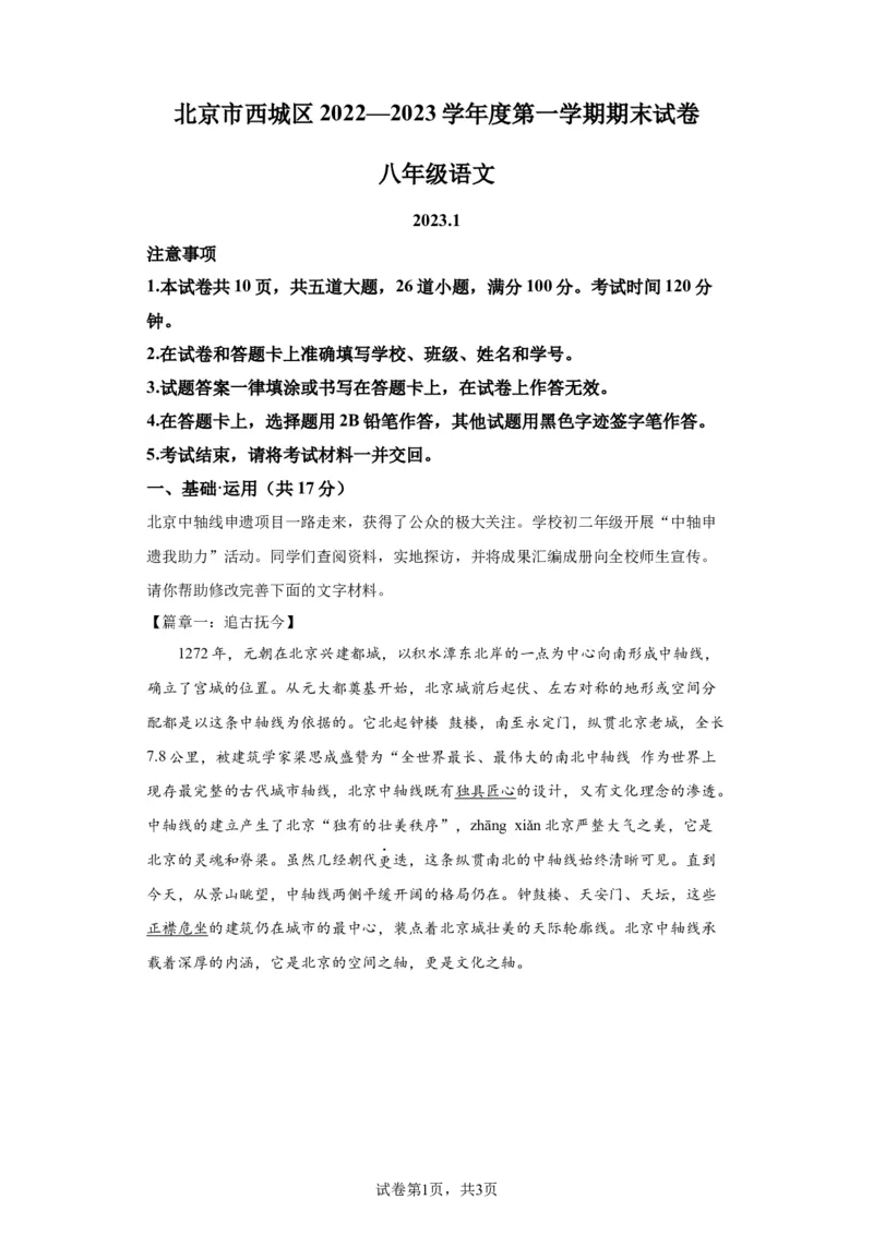 北京市西城区2022-2023学年八年级上学期期末语文试题附解析(1)_北京初中期末题_C605-京七八九_B语文七八九_北京语文八上_2022-2023