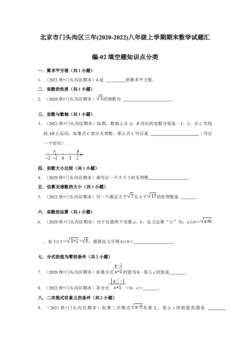 北京市门头沟区三年(2020-2022年)八年级上学期期末数学试题汇编-填空题知识点分类(1)_北京初中期末题_C605-京七八九_B京市数学七八九_北京数学八上_2022-2023前
