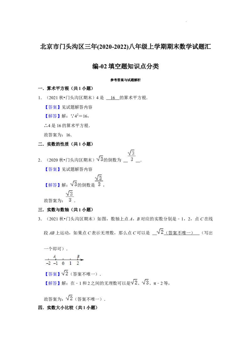 北京市门头沟区三年(2020-2022年)八年级上学期期末数学试题汇编-填空题知识点分类(1)_北京初中期末题_C605-京七八九_B京市数学七八九_北京数学八上_2022-2023前