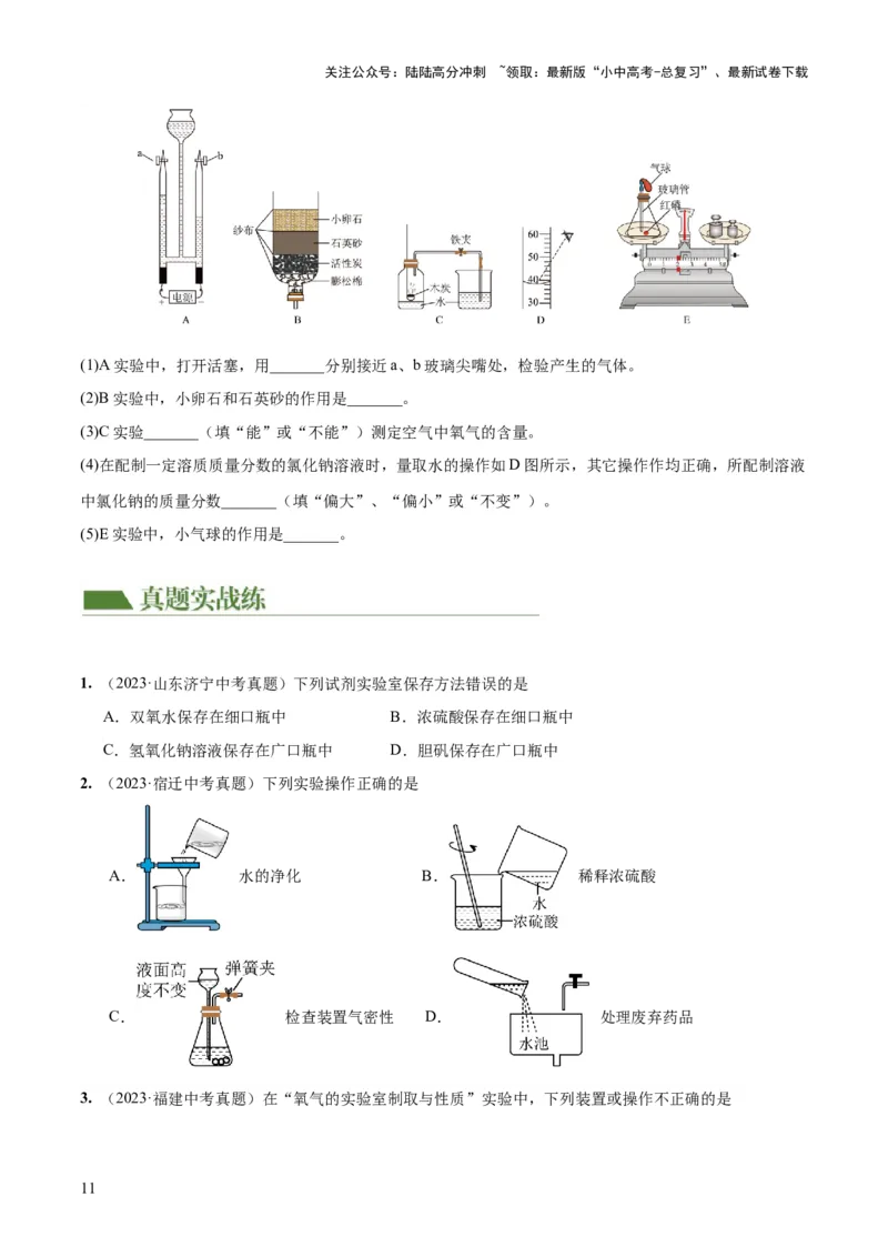 专题13常见仪器与基本实验操作（练习）-2024年中考化学一轮复习讲练测（全国通用）（原卷版）_02中考总复习（2026版更新中）_05-化学-中考总复习_2024年中考复习资料_一轮复习资料
