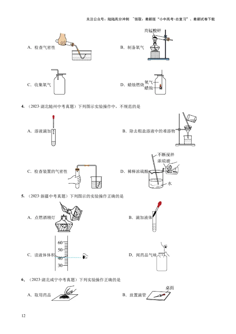 专题13常见仪器与基本实验操作（练习）-2024年中考化学一轮复习讲练测（全国通用）（原卷版）_02中考总复习（2026版更新中）_05-化学-中考总复习_2024年中考复习资料_一轮复习资料