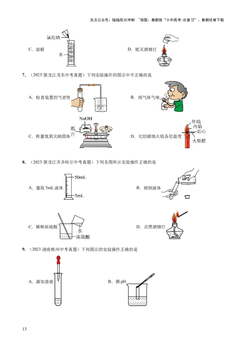 专题13常见仪器与基本实验操作（练习）-2024年中考化学一轮复习讲练测（全国通用）（原卷版）_02中考总复习（2026版更新中）_05-化学-中考总复习_2024年中考复习资料_一轮复习资料