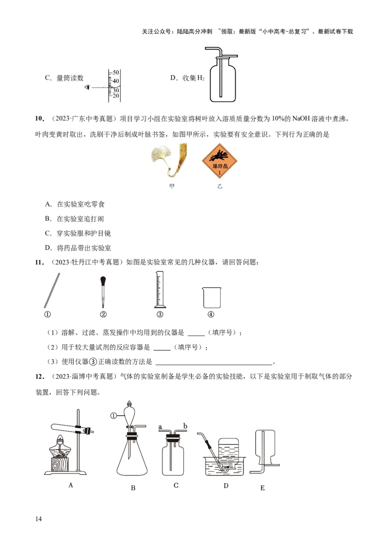 专题13常见仪器与基本实验操作（练习）-2024年中考化学一轮复习讲练测（全国通用）（原卷版）_02中考总复习（2026版更新中）_05-化学-中考总复习_2024年中考复习资料_一轮复习资料