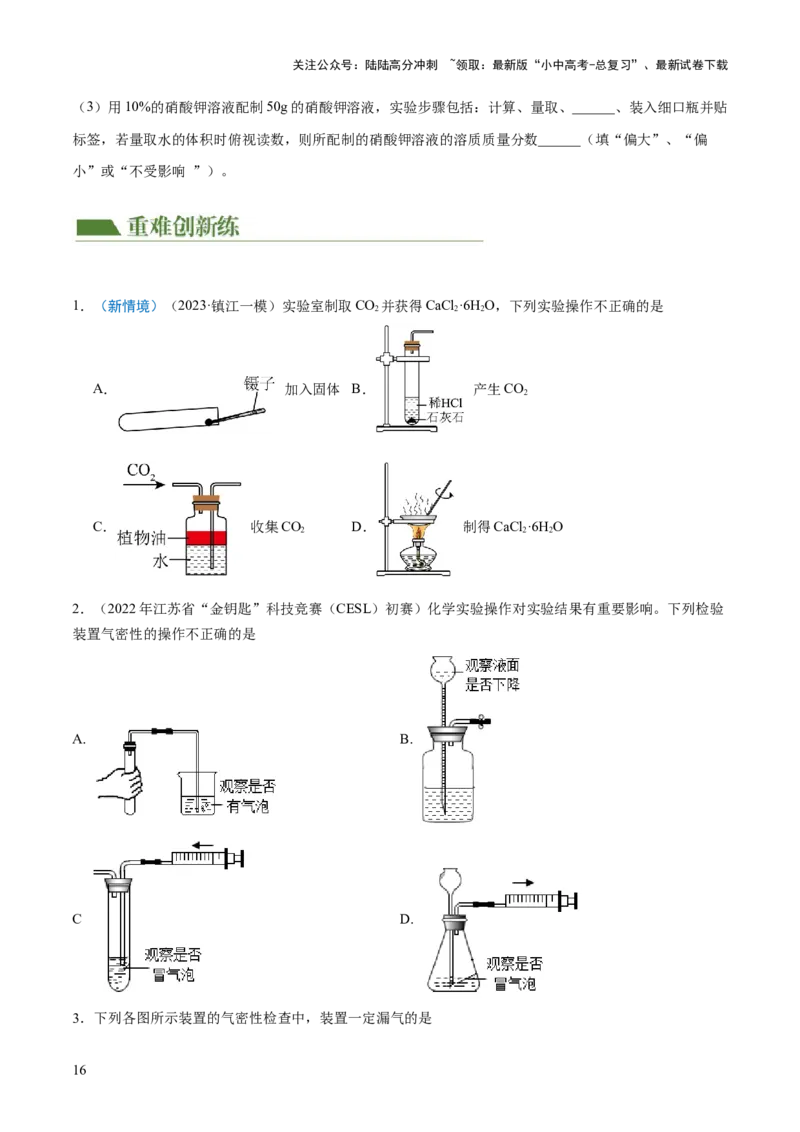 专题13常见仪器与基本实验操作（练习）-2024年中考化学一轮复习讲练测（全国通用）（原卷版）_02中考总复习（2026版更新中）_05-化学-中考总复习_2024年中考复习资料_一轮复习资料
