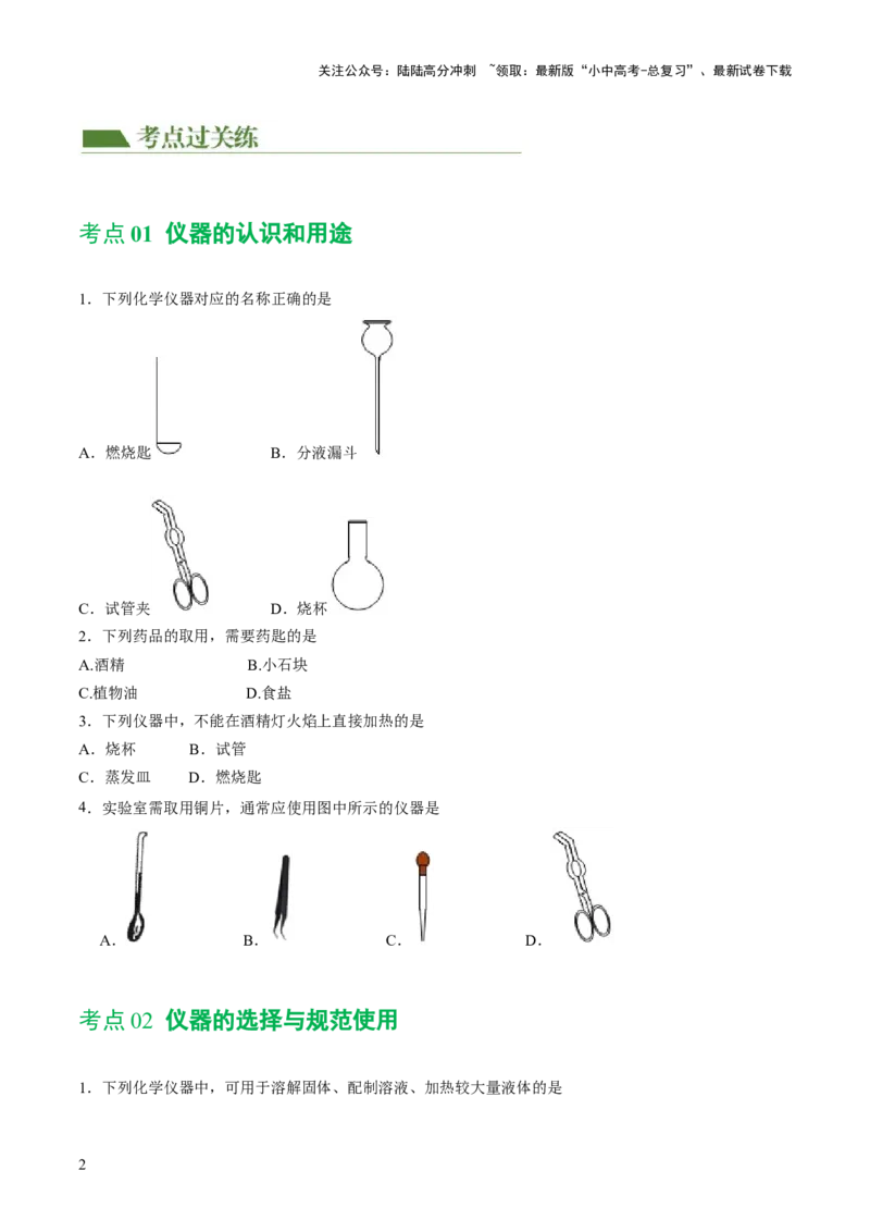 专题13常见仪器与基本实验操作（练习）-2024年中考化学一轮复习讲练测（全国通用）（原卷版）_02中考总复习（2026版更新中）_05-化学-中考总复习_2024年中考复习资料_一轮复习资料