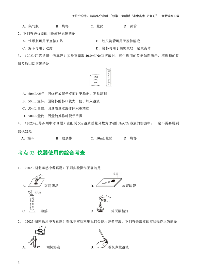 专题13常见仪器与基本实验操作（练习）-2024年中考化学一轮复习讲练测（全国通用）（原卷版）_02中考总复习（2026版更新中）_05-化学-中考总复习_2024年中考复习资料_一轮复习资料